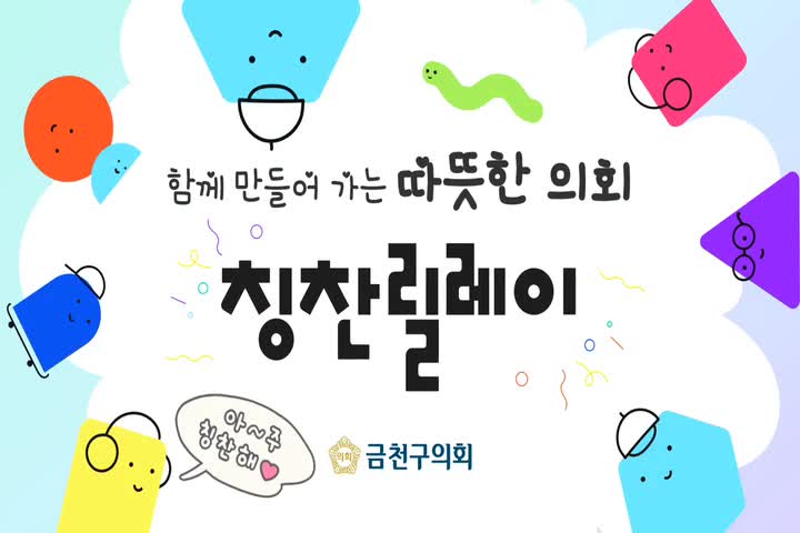 함께 만드는 따뜻한 의회 <칭찬릴레이>